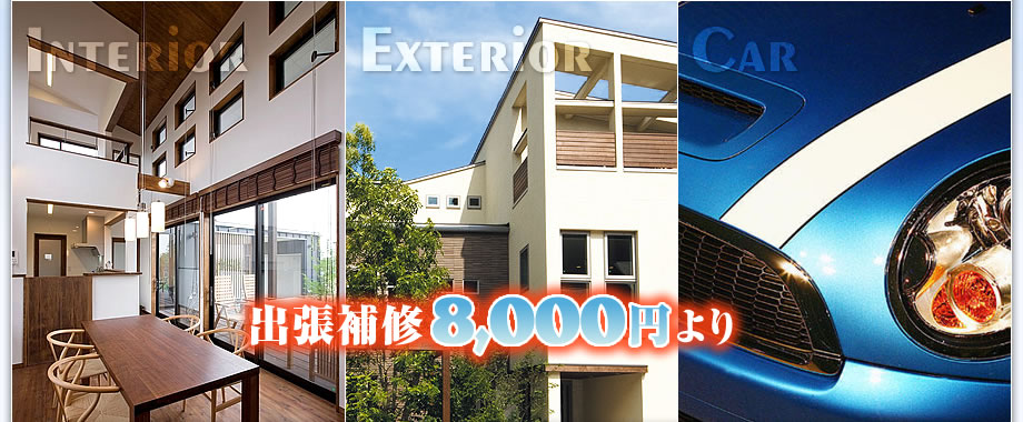 出張補修8,000円より 現場お見積り無料!